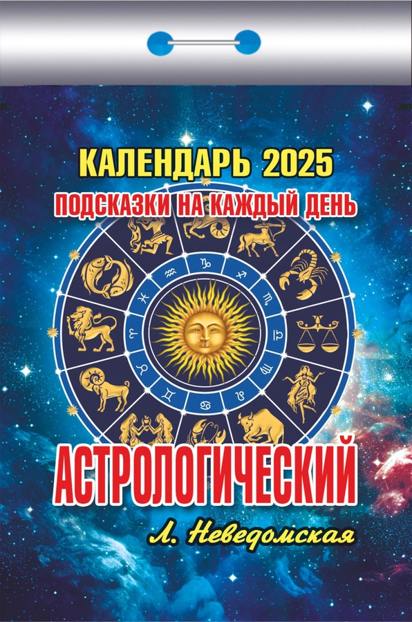 Календарь отрывной АТБЕРГ 98 Астрологический, Арт. УТ-202569