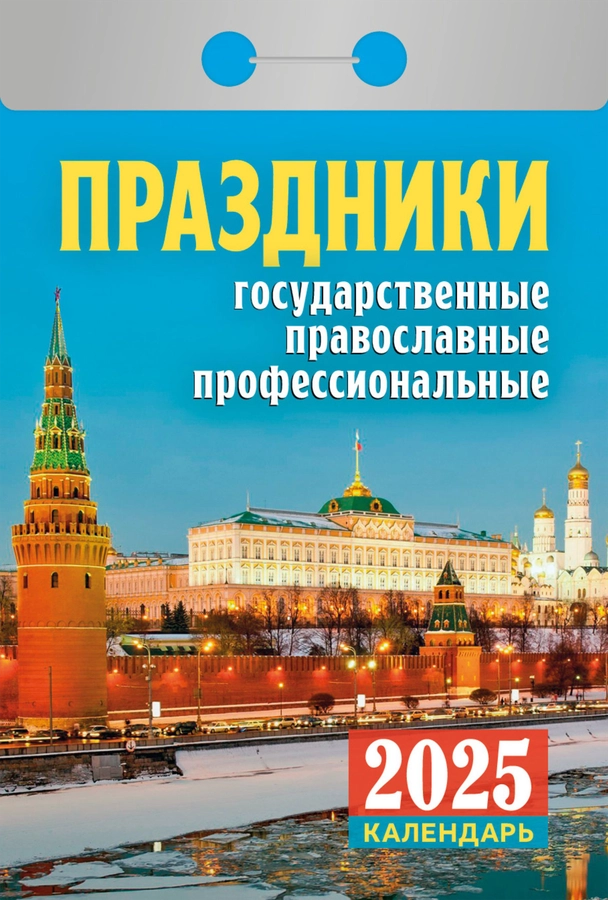 Календарь отрывной АТБЕРГ 98 Праздники: государственные, православные, профессиональные, Арт. УТ-202589