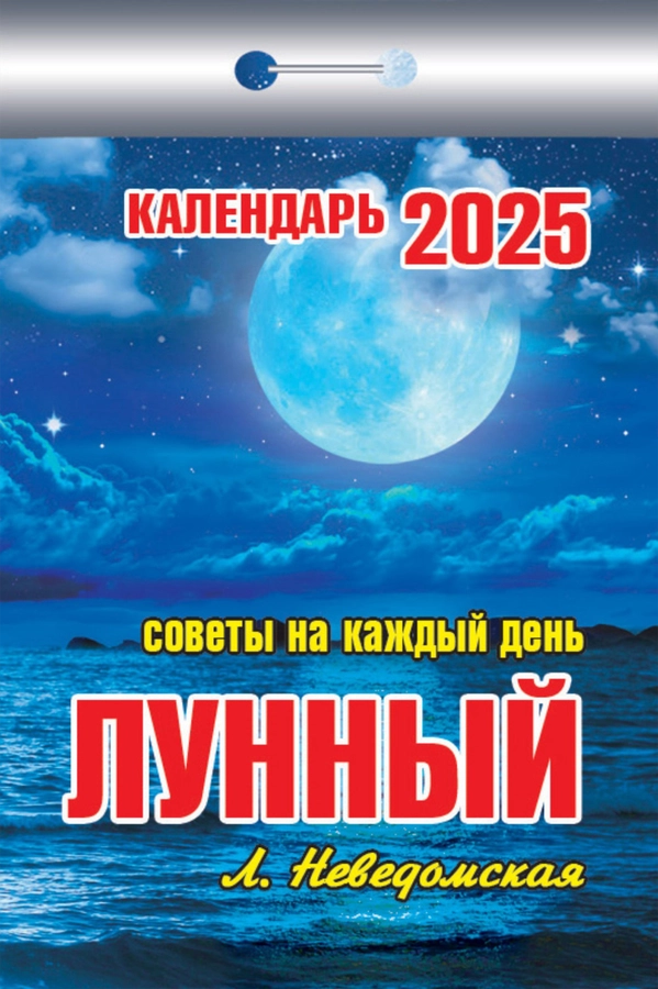 Календарь отрывной АТБЕРГ 98 Лунный, Арт. УТ-202574