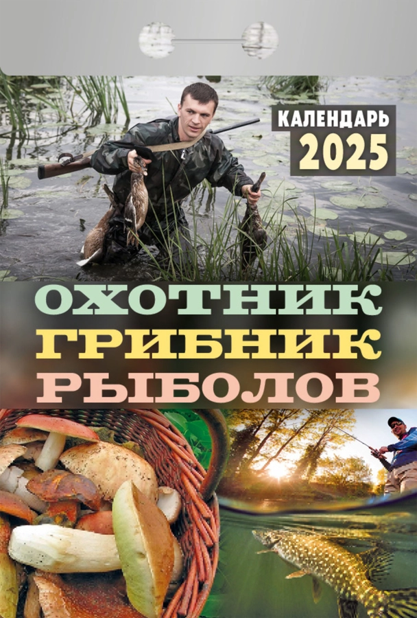 Календарь отрывной АТБЕРГ 98 Охотник, грибник, рыболов, Арт. УТ-202565