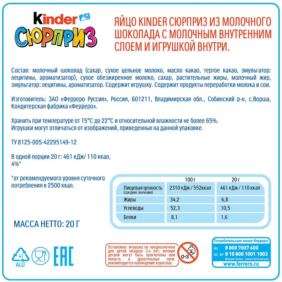Яйцо шоколадное KINDER Сюрприз, из молочного шоколада, 20г, превью
