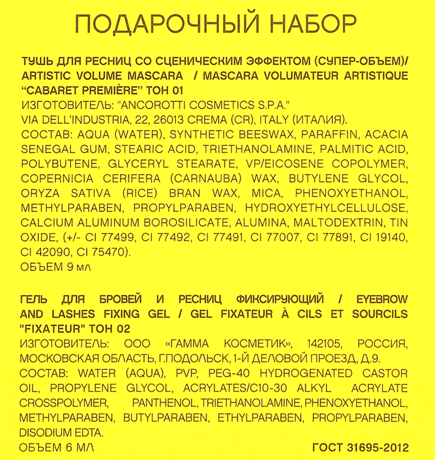 Набор косметический женский VIVIENNE SABO Тушь Cabaret Premiere тон 01+Гель Fixateur, предпросмотр
