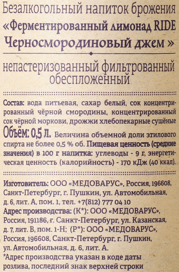 Напиток RIDE Черносмородиновый джем непастеризованный фильтрованный обеспложенный, 0.5л, превью