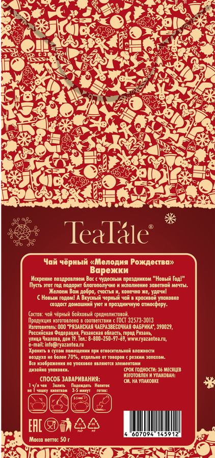 Чай черный TEATALE Мелодия Рождества Варежки, 50г, предпросмотр