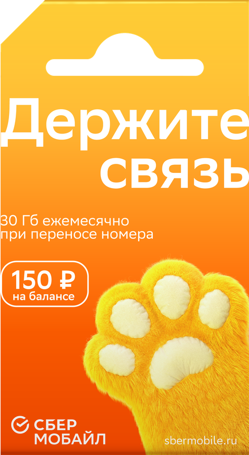 Сим-карта СБЕРМОБАЙЛ Баланс 150 рублей