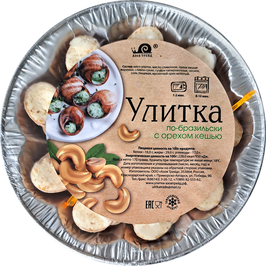 Улитки По-бразильски, в соусе с орехом кешью, 170г
