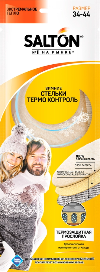 Стельки для обуви SALTON Thermo Control, зимние 3-слоя, с повышенной теплоизоляцией