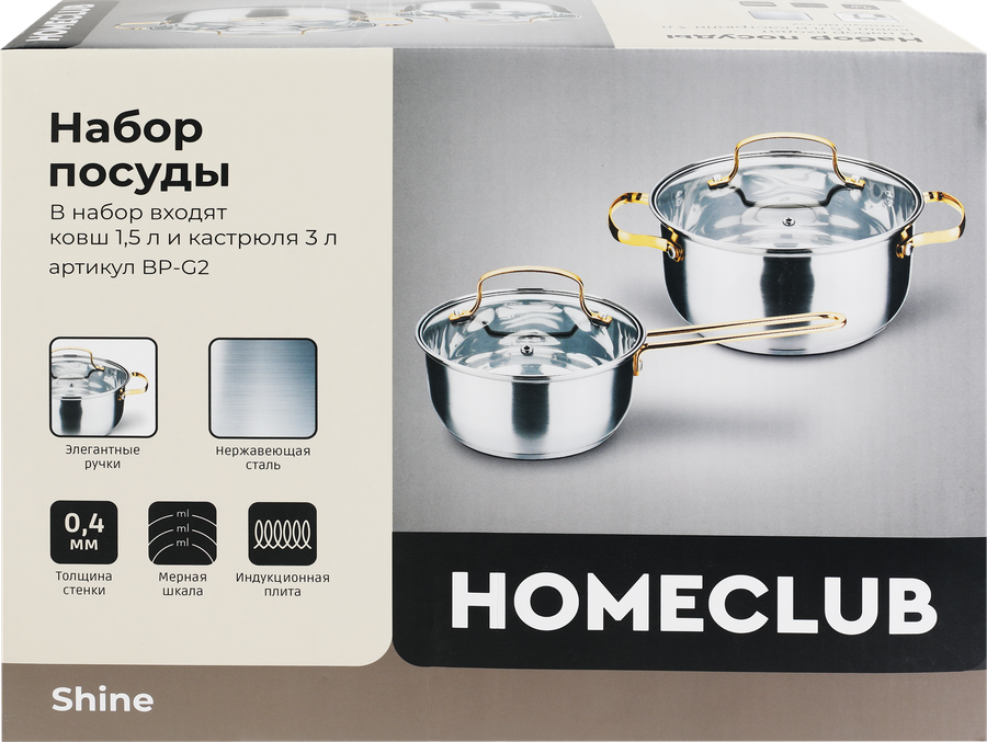 Набор посуды HOMECLUB Shine 2 предмета: кастрюля 1.5л, кастрюля 3л, нержавеющая сталь, Арт. BP-G2