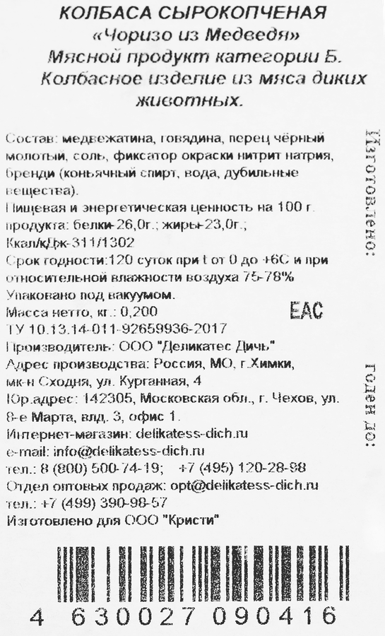 Колбаса сырокопченая ДЕЛИКАТЕС ДИЧЬ Чоризо из медведя, 200г, предпросмотр