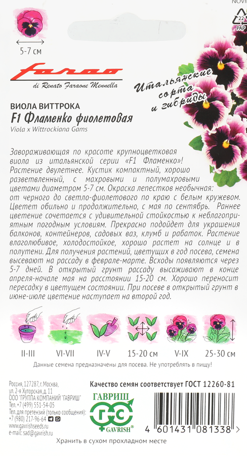Семена ГАВРИШ Фарао, Виола Виттрока (Анютины глазки) Фламенко F1, фиолетовая, Арт. 1071857588, 7шт, предпросмотр