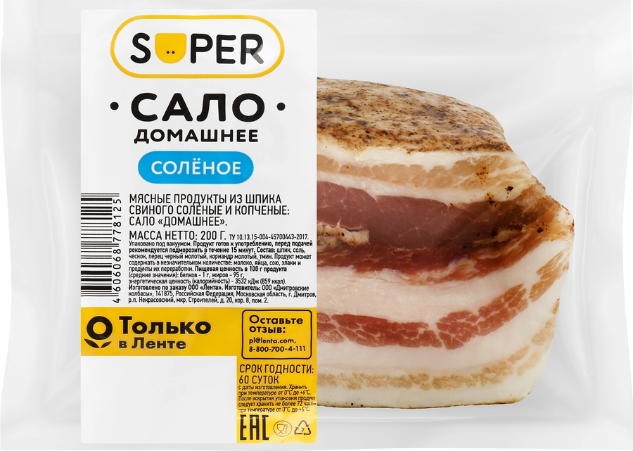 Сало соленое SUPER Домашнее, 200г