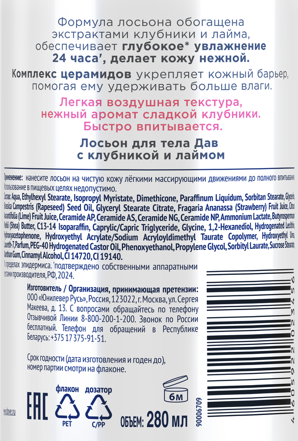 Лосьон для тела ДАВ с клубникой и лаймом, 280мл, предпросмотр
