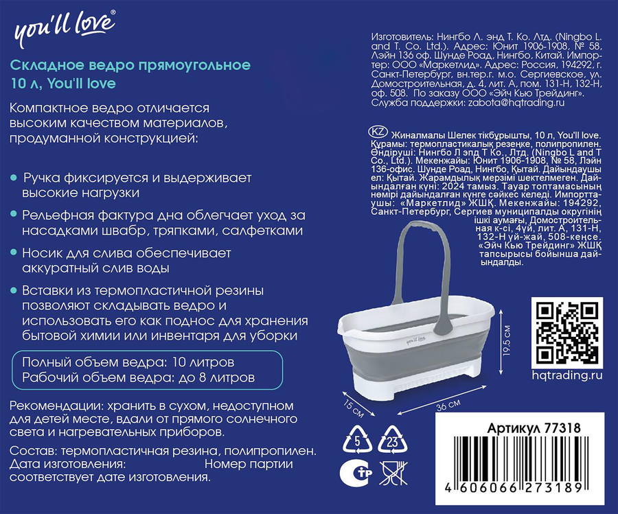 Ведро складное YOU'LL LOVE прямоугольное 10л, Арт. 77318, превью