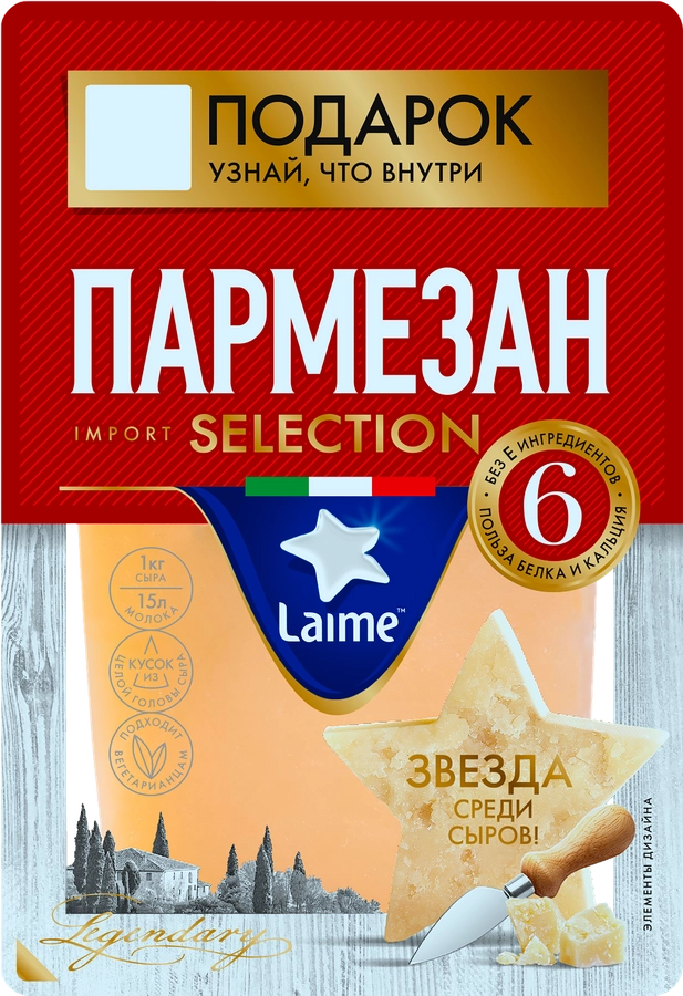 Сыр твердый LAIME Пармезан 40%, 6 месяцев, без змж, 175г