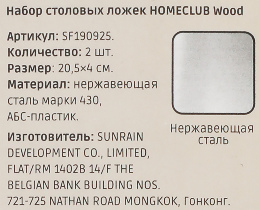 Набор ложек столовых HOMECLUB Wood, нержавеющая сталь, пластик, Арт. SF190925, превью
