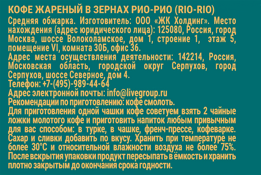 Кофе зерновой ЖИВОЙ КОФЕ Rio-Rio среднеобжаренный, 200г, превью