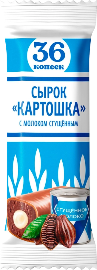 Сырок творожный 36 КОПЕЕК глазированный Картошка молоко сгущенное с сахаром без змж