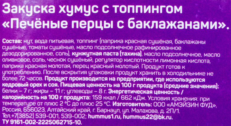 Хумус АМФУД Печеные перцы с баклажанами, с топпингом, 200г, превью
