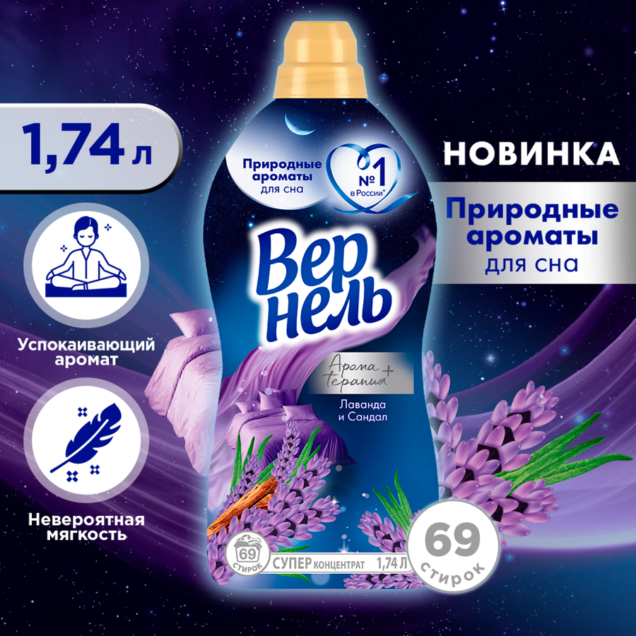 Кондиционер для белья ВЕРНЕЛЬ Лаванда и сандал, 1,74л, предпросмотр