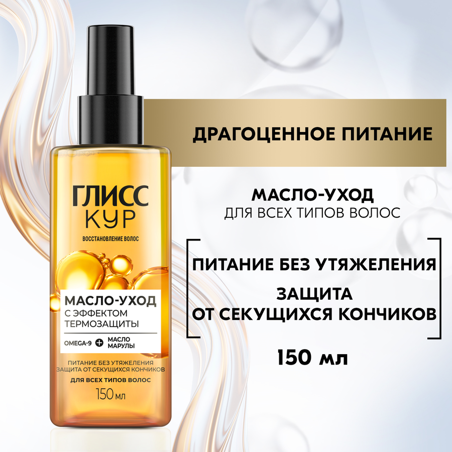 Масло-уход для волос ГЛИСС КУР с эффектом термозащиты, 150мл, превью