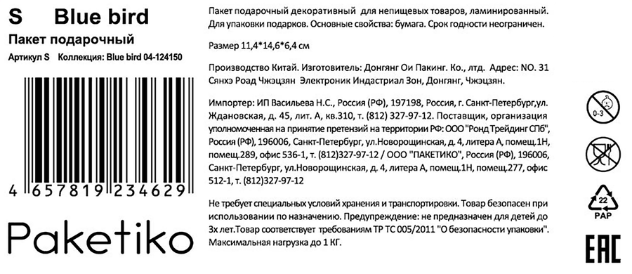 Пакет подарочный ПАКЕТИКО Blue bird, 14,6х11,4х6,4см, Арт. S, предпросмотр