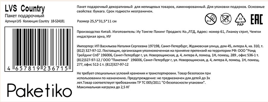 Пакет подарочный ПАКЕТИКО Country премиум, 31,5х25,5х11см, Арт. LVS, превью
