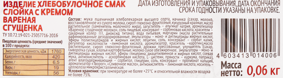 Слойка СМАК с кремом вареная сгущенка, 60г, предпросмотр