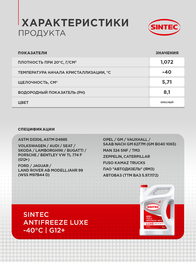 Антифриз SINTEC Luxe G12+ красный до -40, 10кг, предпросмотр