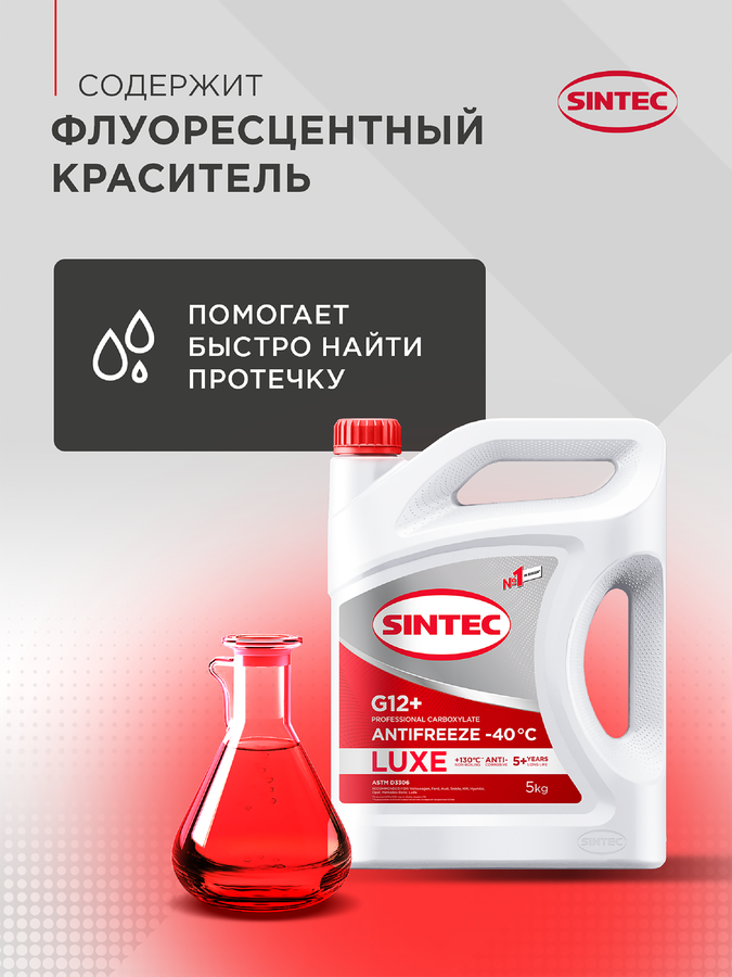 Антифриз SINTEC Luxe G12+ красный до -40, 10кг, предпросмотр