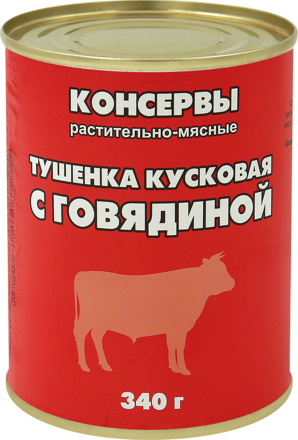 Говядина тушеная, 340г