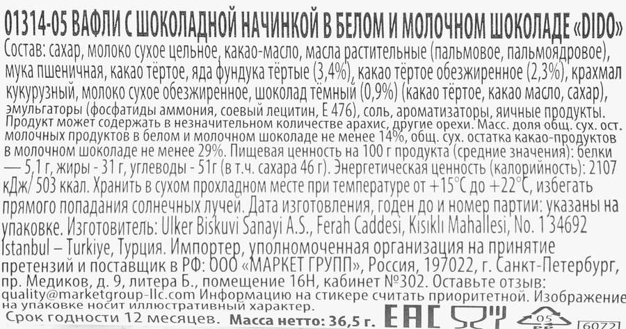 Вафли DIDO с шоколадной начинкой в белом и молочном шоколаде, 36,5г, превью