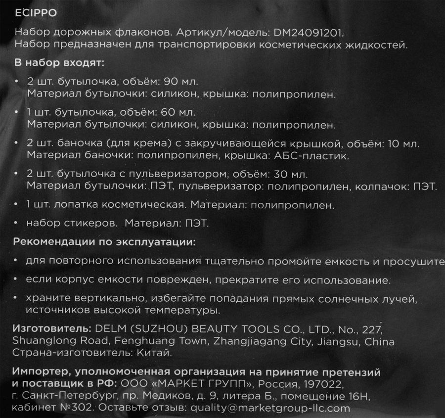 Набор флаконов ECIPPO Дорожный, Арт. DM24091201, предпросмотр