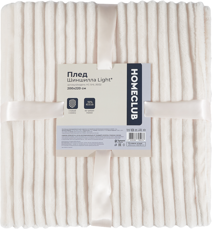 Плед HOMECLUB Light шиншилла 200x220см, цвет молочный