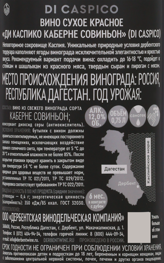 Вино DI CASPICO Каберне Совиньон красное сухое, 0.75л, предпросмотр