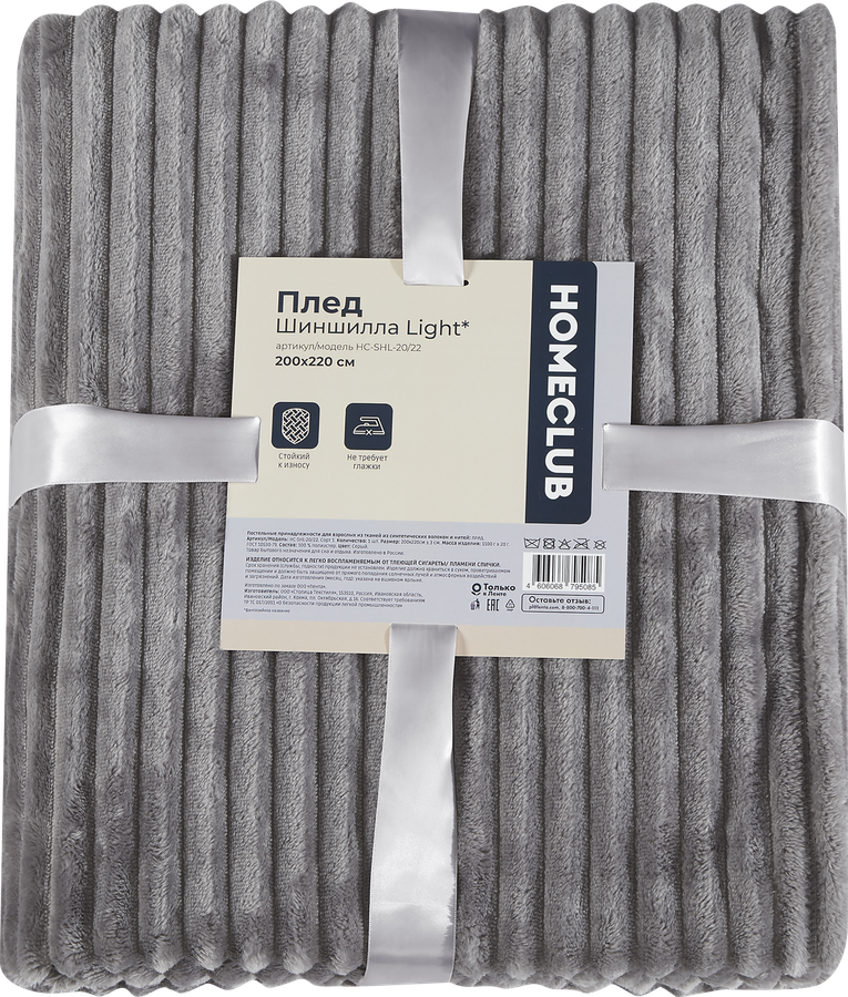 Плед HOMECLUB Light шиншилла 200x220см, серый