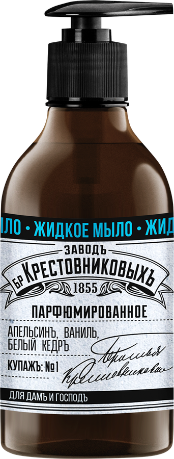 Жидкое мыло ЗАВОД БРАТЬЕВ КРЕСТОВНИКОВЫХ Купажъ N1 Апельсинъ, ваниль, белый кедръ, 300г