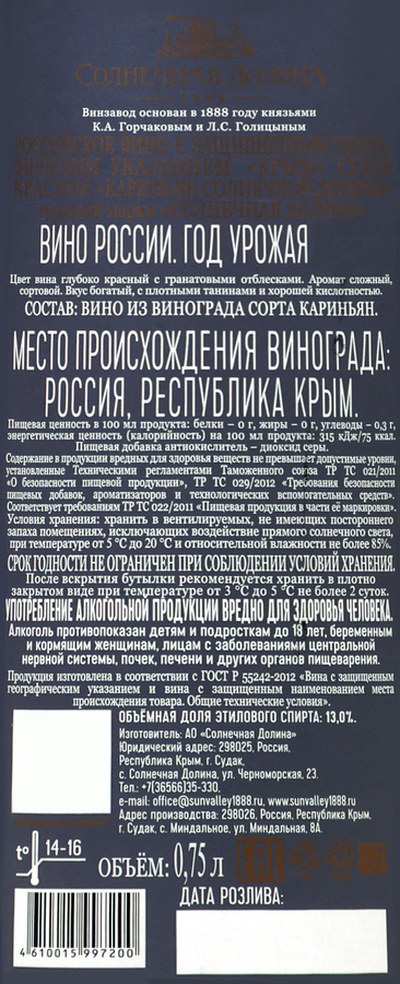 Вино СОЛНЕЧНАЯ ДОЛИНА Российское Кариньян Крым красное сухое, 0.75л, превью
