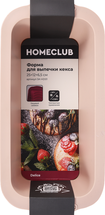 Форма для выпечки кекса HOMECLUB Delice, 25х12см, силикон, Арт. SK-HD01
