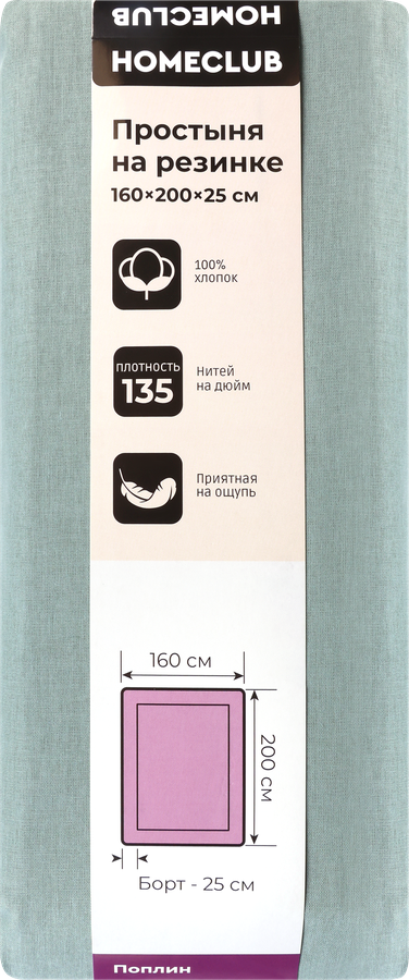 Простыня на резинке HOMECLUB 160х200см, поплин, Арт. HCP/SE1620/Зе, превью