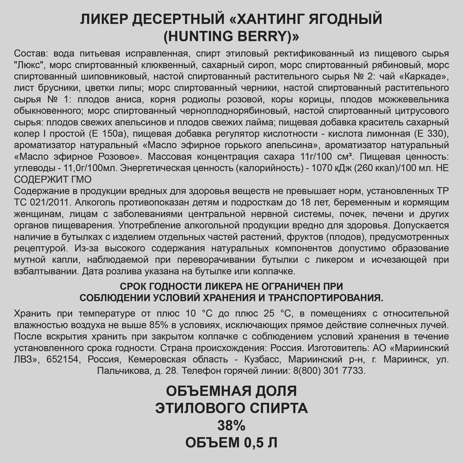 Ликер HUNTING Ягодный 38%, десертный, 0.5л, предпросмотр