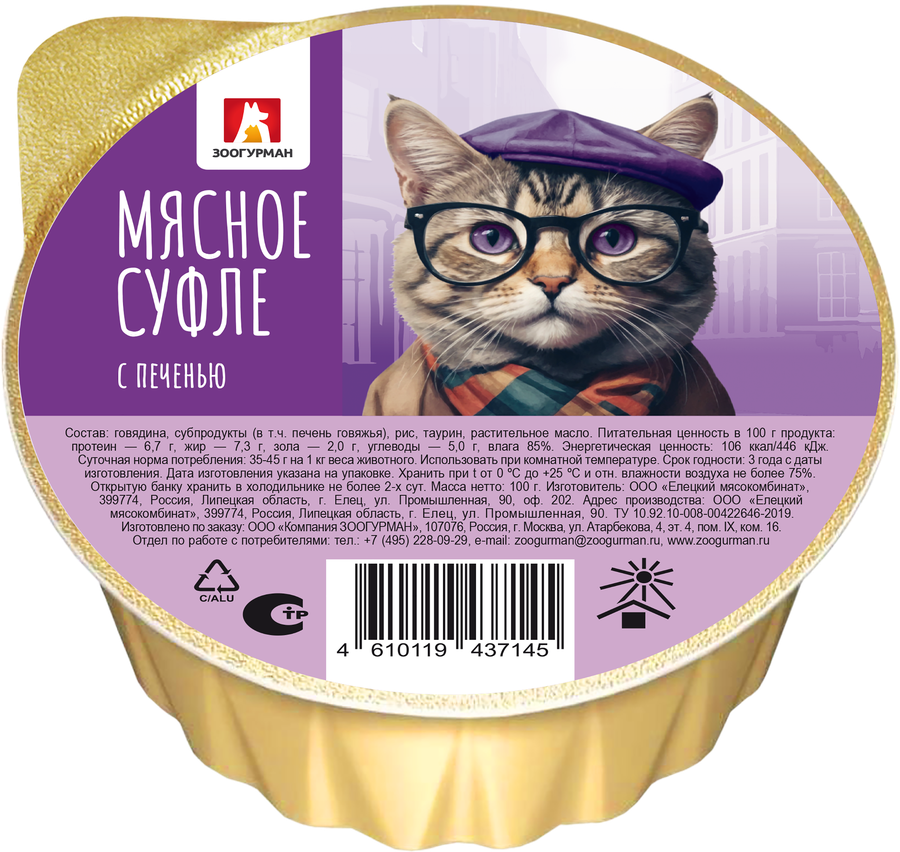 Корм влажный для кошек ЗООГУРМАН Мясное суфле с печенью, 100г