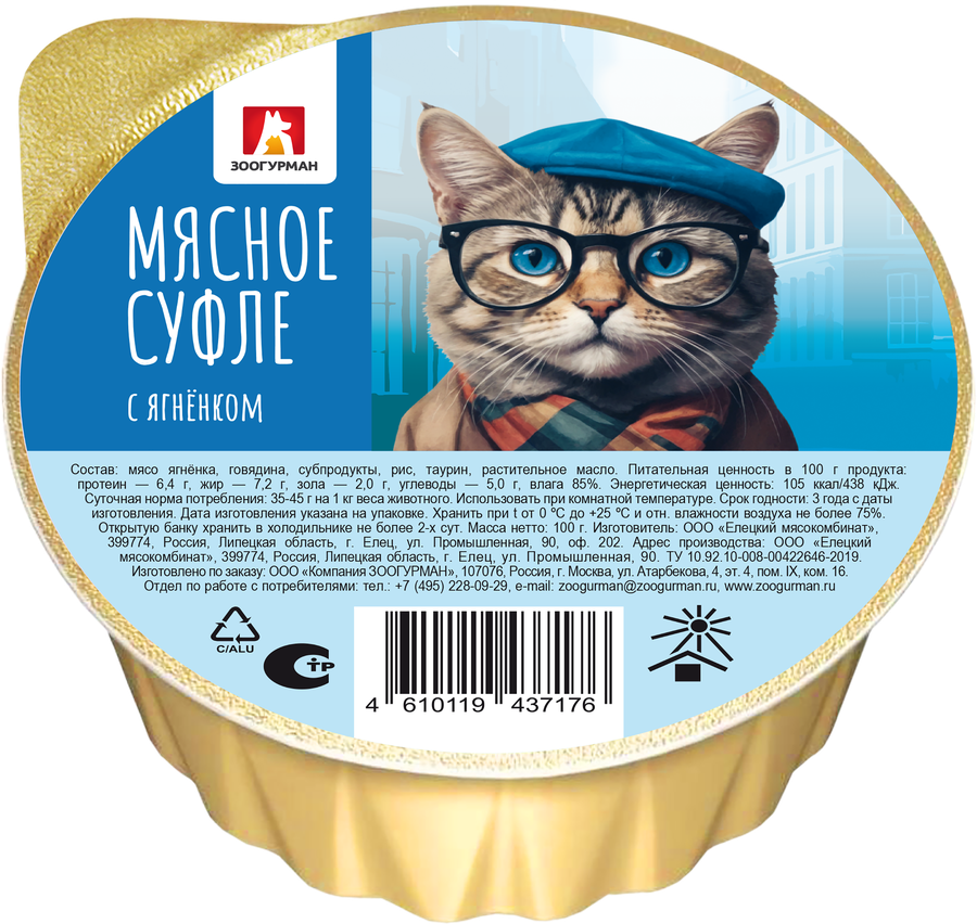 Корм влажный для кошек ЗООГУРМАН Мясное суфле с ягненком, 100г