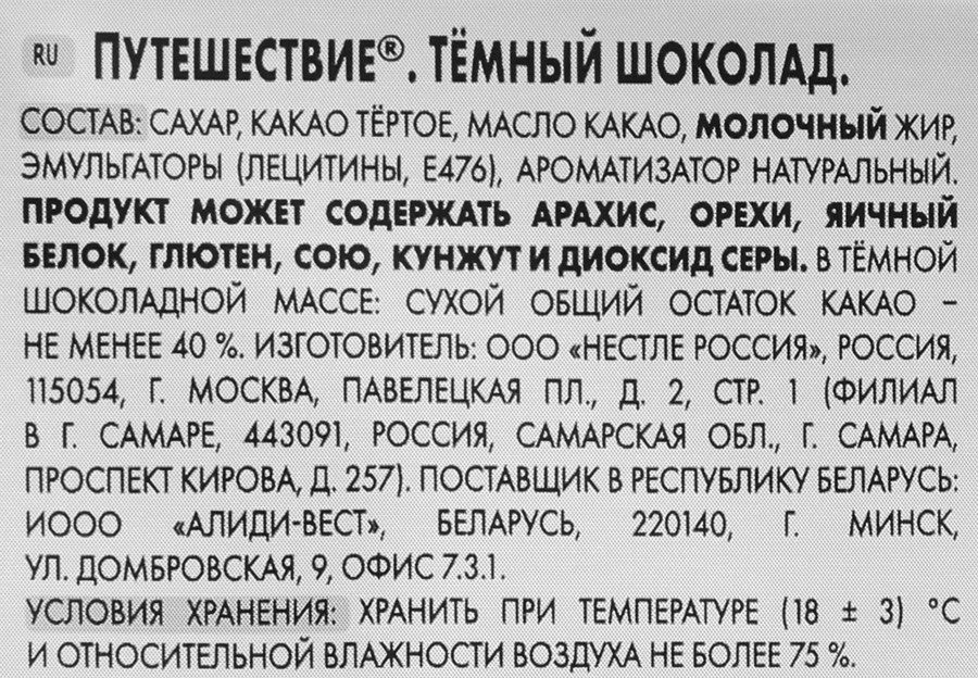 Шоколад темный РОССИЯ ЩЕДРАЯ ДУША Путешествие, 75г, превью