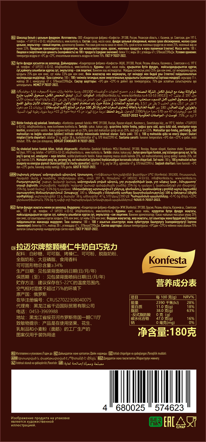 Шоколад белый KONFESTA Chocolate Present с цельным фундуком, 180г, предпросмотр