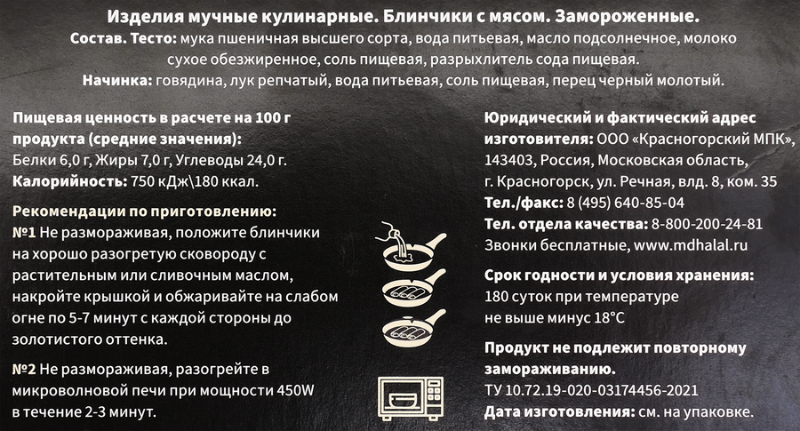 Блинчики МЯСНОЙ ДВОРИК ХЯЛЯЛЬ с мясом, 350г, превью