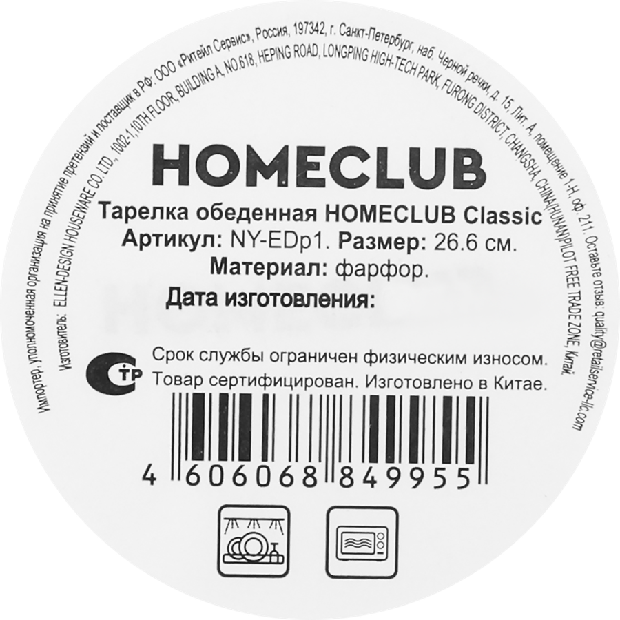 Тарелка обеденная HOMECLUB Classic 26,6см, фарфор, Арт. NY-EDp1, предпросмотр