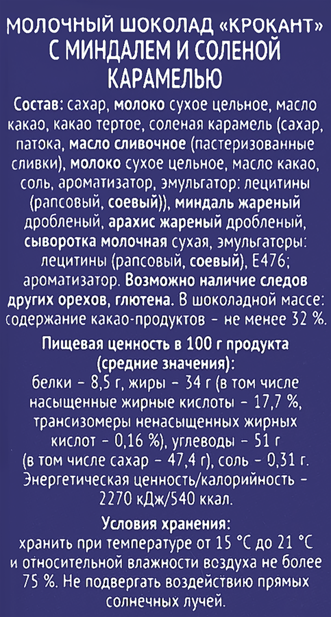 Шоколад молочный КРОКАНТ с миндалем и соленой карамелью, 90г, предпросмотр