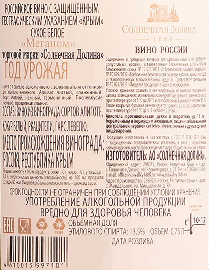 Вино СОЛНЕЧНАЯ ДОЛИНА Меганом белое сухое, 0.75л, превью