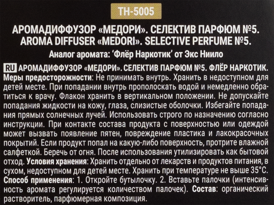 Диффузор MEDORI №5 Флэр Наркотик, с пробником аромата и фибровыми палочками, 100мл, Арт. TH-5005, предпросмотр