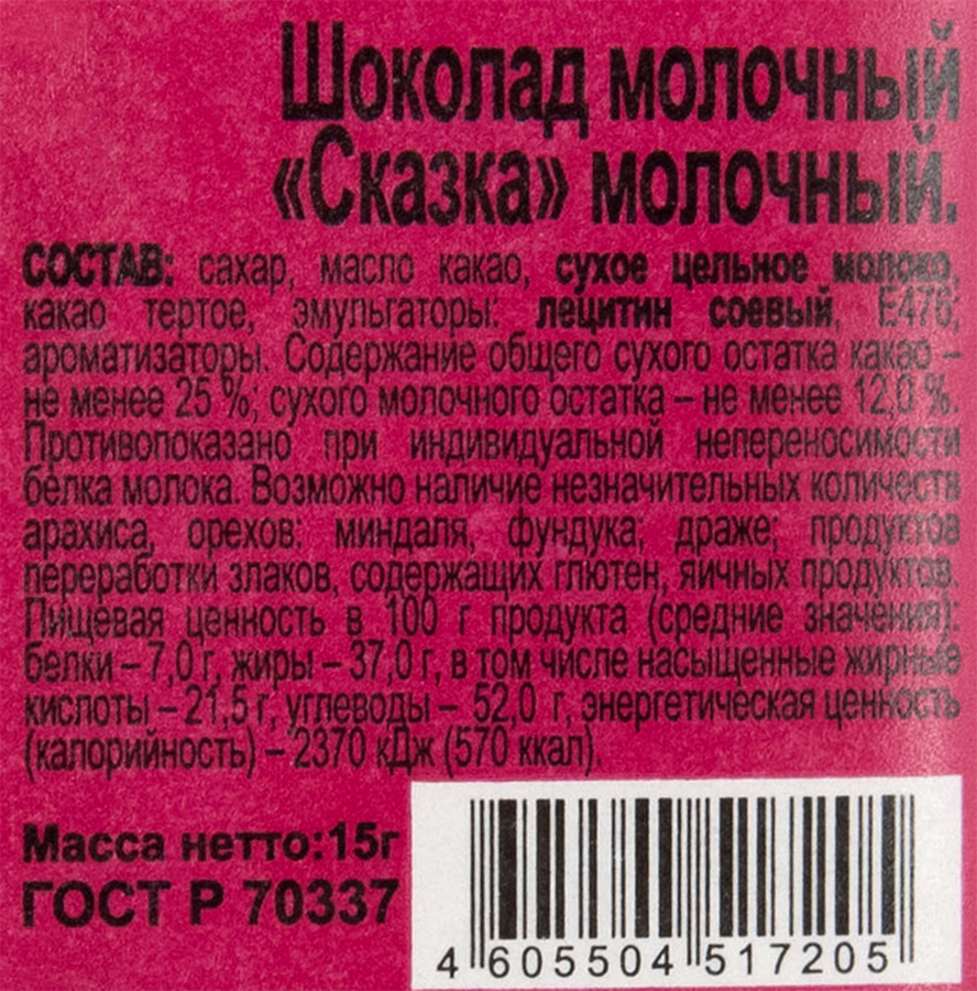 Шоколад молочный СОРМОВО Сказка, 15г, превью